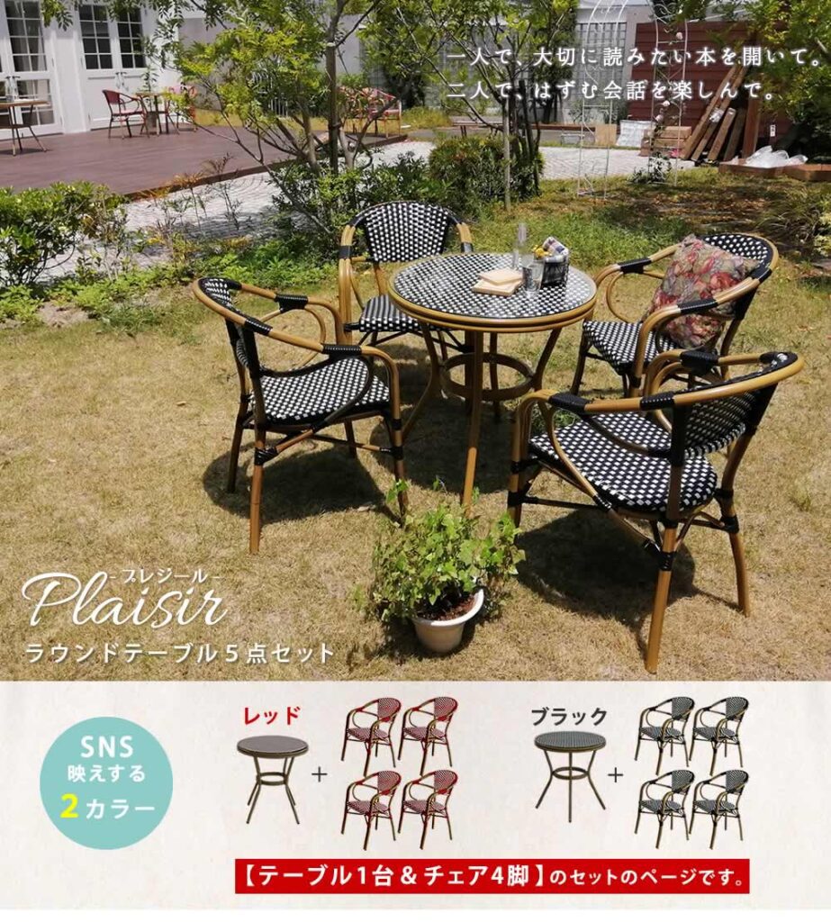 住まいスタイル ラウンドテーブル5点セット「プレジール」【送料無料　簡単組立　ガーデンテーブル　PEラタン　テラス　庭　レッド　ブラック　アルミ　モダン　ラウンド　イングリッシュガーデン　ファニチャーpls-r70-5pset