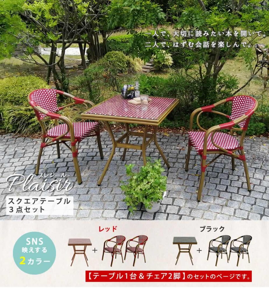 住まいスタイル スクエアテーブル3点セット「プレジール」【送料無料 簡単組立 ガーデンテーブル PEラタン テラス 庭 レッド ブラック アルミ モダン スクエア イングリッシュガーデン ファニチャーpls-s70-3pset