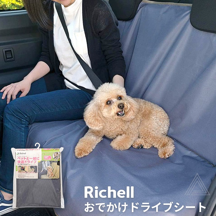 【送料無料】Richell リッチェル おでかけドライブシート ブルーグレー 車用ペットシート  車 シート 防災グッズ ドライブ カバー 犬 防水 後部座席 PP-4945680561433pp-4945680561433