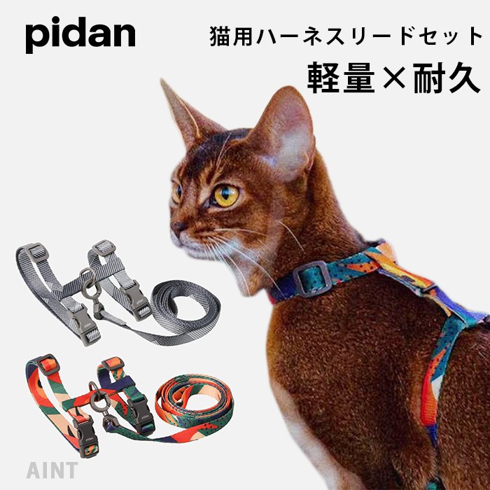 【ハーネス＆リード2点セット】猫  キャットハーネス リード セット 軽量 耐久 安心 安全設計 シンプルデザイン 簡単装着 お散歩 お出かけ かわいい おしゃれ ハーネス 猫用 ねこ ネコ フリーサpp-6970772233828