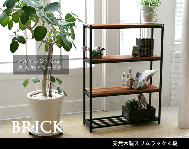 住まいスタイル 天然木製スリムラック4段【ブリック 天然木製スリムラック4段 PR-860SL-4BRN】送料無料 4段 アイアン 収納 ウッドラック フリーラック ディスプレイラック インテリアラッpr-860sl-4brn