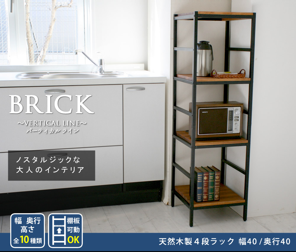 住まいスタイル 木製 アイアン ラック シェルフ 【 ブリック / brick ラックシリーズ4段 40×40×135 PRU-4040135 送料無料 天然木 簡単組立 モダン アンティーク カフェpru-4040135