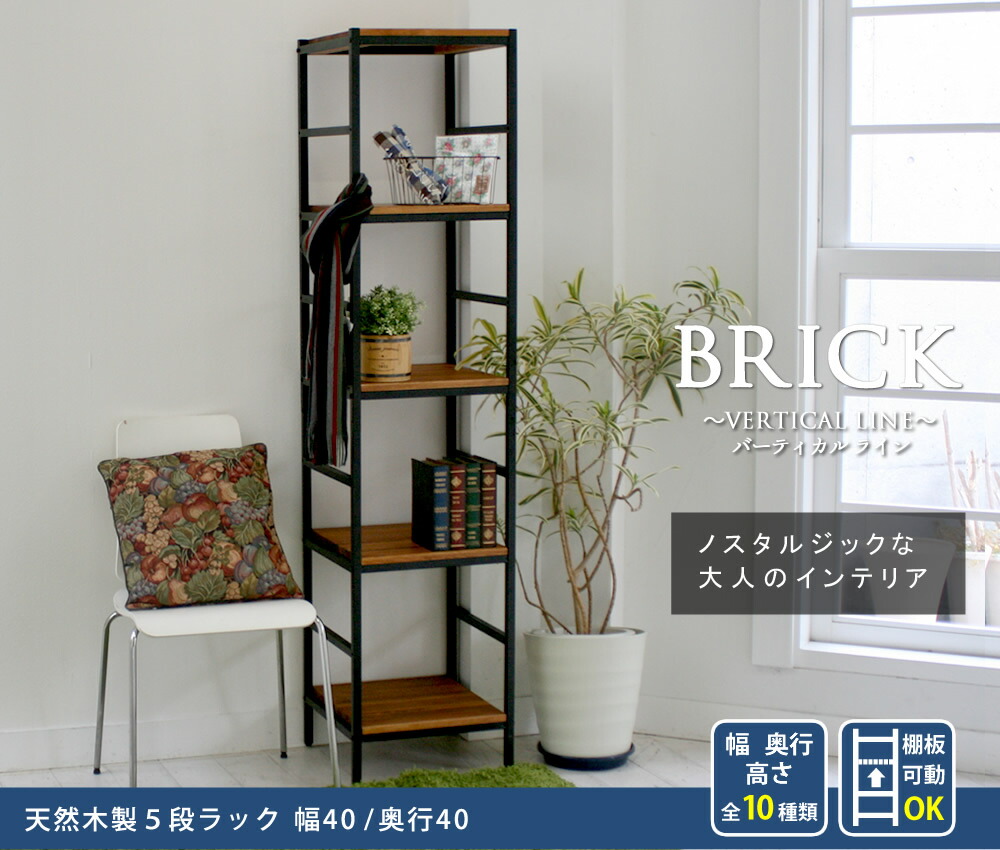 住まいスタイル 木製 アイアン ラック シェルフ 【 ブリック / brick ラックシリーズ5段 40×40×175 PRU-4040175 送料無料 天然木 簡単組立 モダン アンティーク カフェpru-4040175