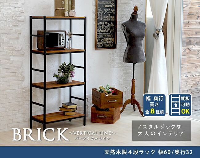 住まいスタイル ブリックラックシリーズ4段タイプ 60×32×135【送料無料 簡単組立 4段 アンティーク モダン ナチュラル オイル ミッドセンチュリー ウッド スタイリッシュ シンプル シェルフpru-6032135