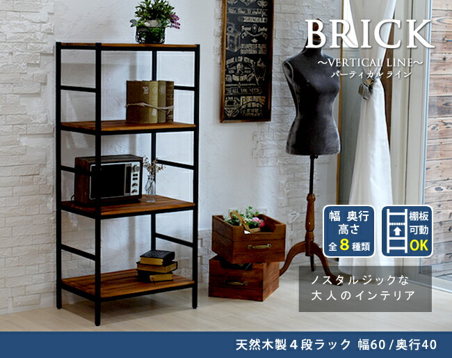 住まいスタイル ブリックラックシリーズ4段タイプ 60×40×135【送料無料 簡単組立 4段 アンティーク モダン ナチュラル オイル ミッドセンチュリー ウッド スタイリッシュ シンプル シェルフpru-6040135