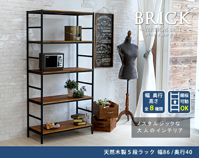 住まいスタイル ブリックラックシリーズ5段タイプ 86×40×175【送料無料 簡単組立 5段 アンティーク モダン ナチュラル オイル ミッドセンチュリー ウッド スタイリッシュ シンプル シェルフpru-8640175