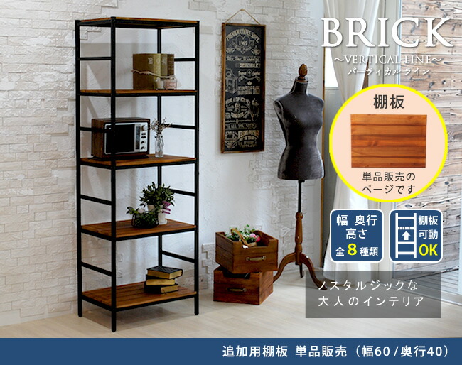 住まいスタイル ブリックラックシリーズ 追加用棚板 60×40【送料無料 簡単組立 アンティーク モダン ナチュラル オイル ミッドセンチュリー ウッド スタイリッシュ シンプル シェルフ ラック ハpru-t6040