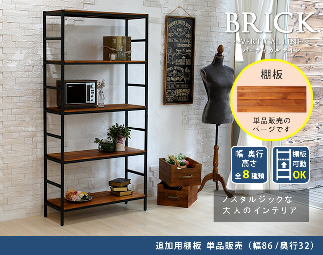 住まいスタイル ブリックラックシリーズ 追加用棚板 86×32【送料無料 簡単組立 アンティーク モダン ナチュラル オイル ミッドセンチュリー ウッド スタイリッシュ シンプル シェルフ ラック ハpru-t8632