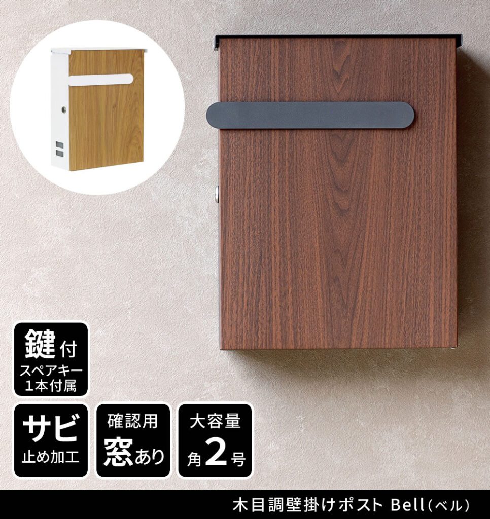 住まいスタイル 木目調壁掛けポスト Bell（ベル） PST-002pst-002