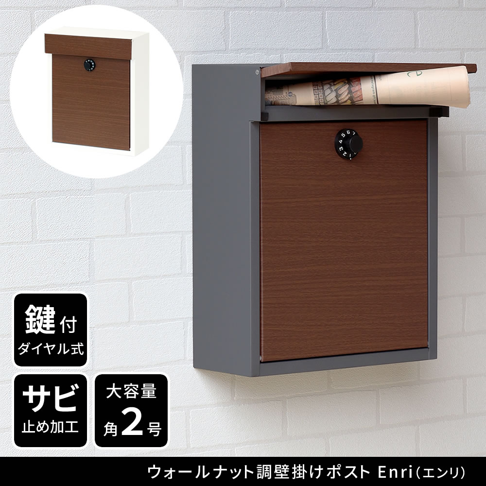 住まいスタイル ウォールナット調壁掛けポスト Enri（エンリ） PST-005pst-005
