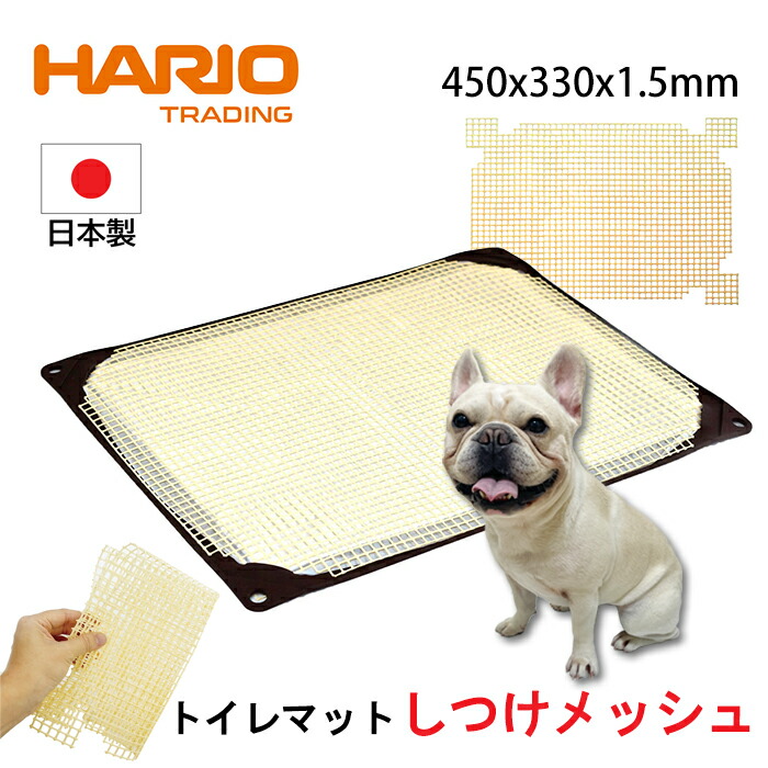 ワンコトイレマット しつけメッシュ レギュラー 薄型 シニア犬 HARIO ハリオ ペット ポリエチレン 日本製 持ち運び 折りたたみ 丸洗い 幅 450 × 奥行 330 × 高 1.5 mm PTpts-tmr-sm-sh