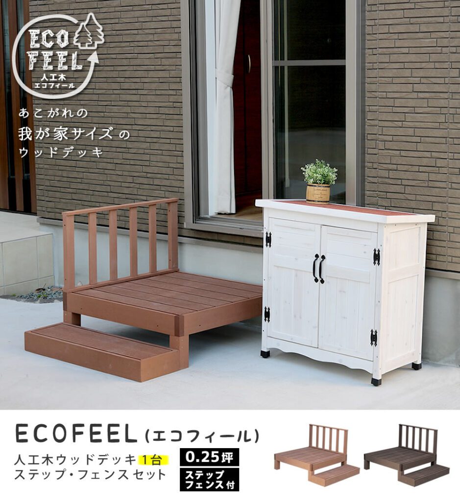 住まいスタイル 人工木ウッドデッキ ecofeel（エコフィール）1台　ステップ・フェンスセット PWDE-1P-SFSETpwde-1p-sfset