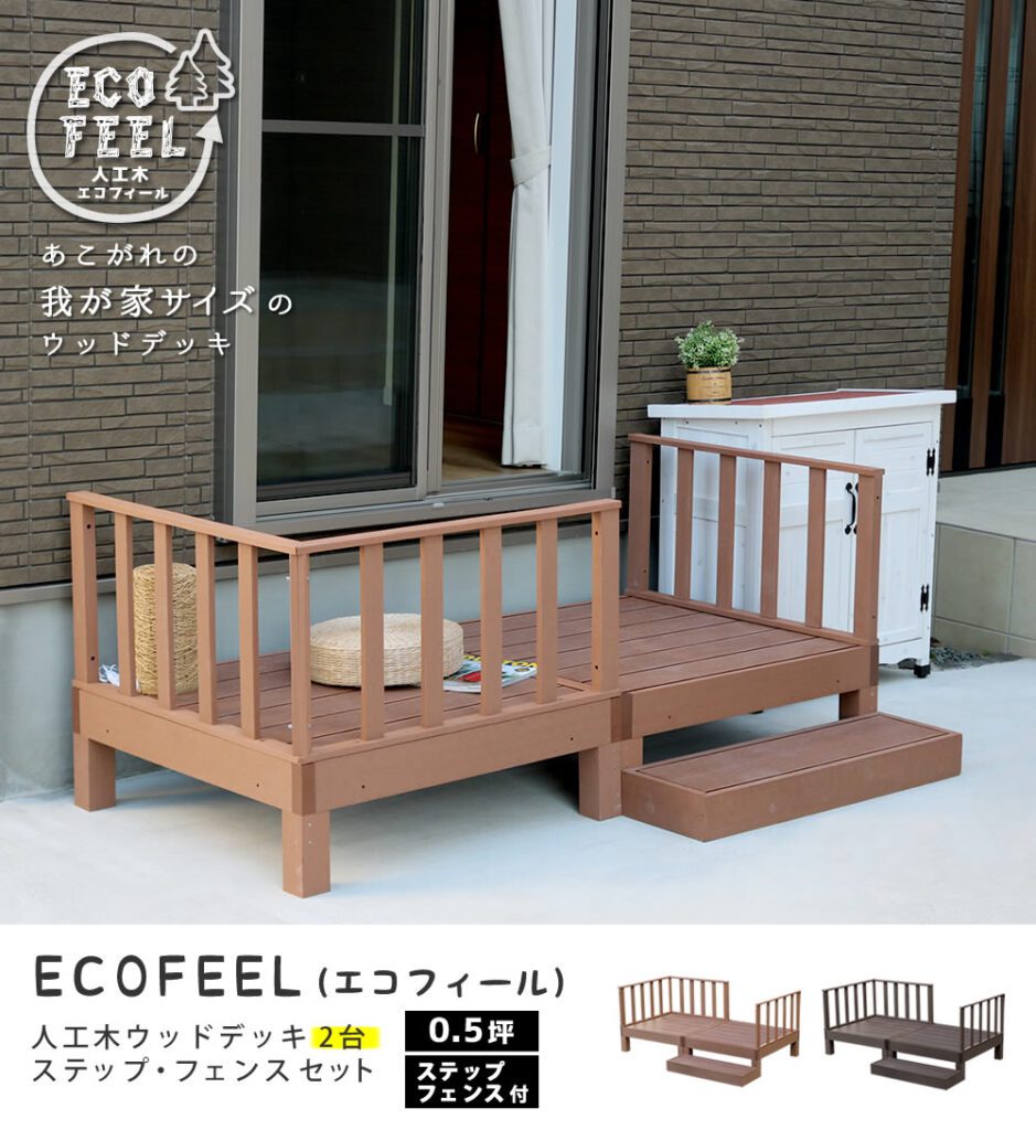 住まいスタイル 人工木ウッドデッキ ecofeel（エコフィール）2台　ステップ・フェンスセット PWDE-2P-SFSETpwde-2p-sfset