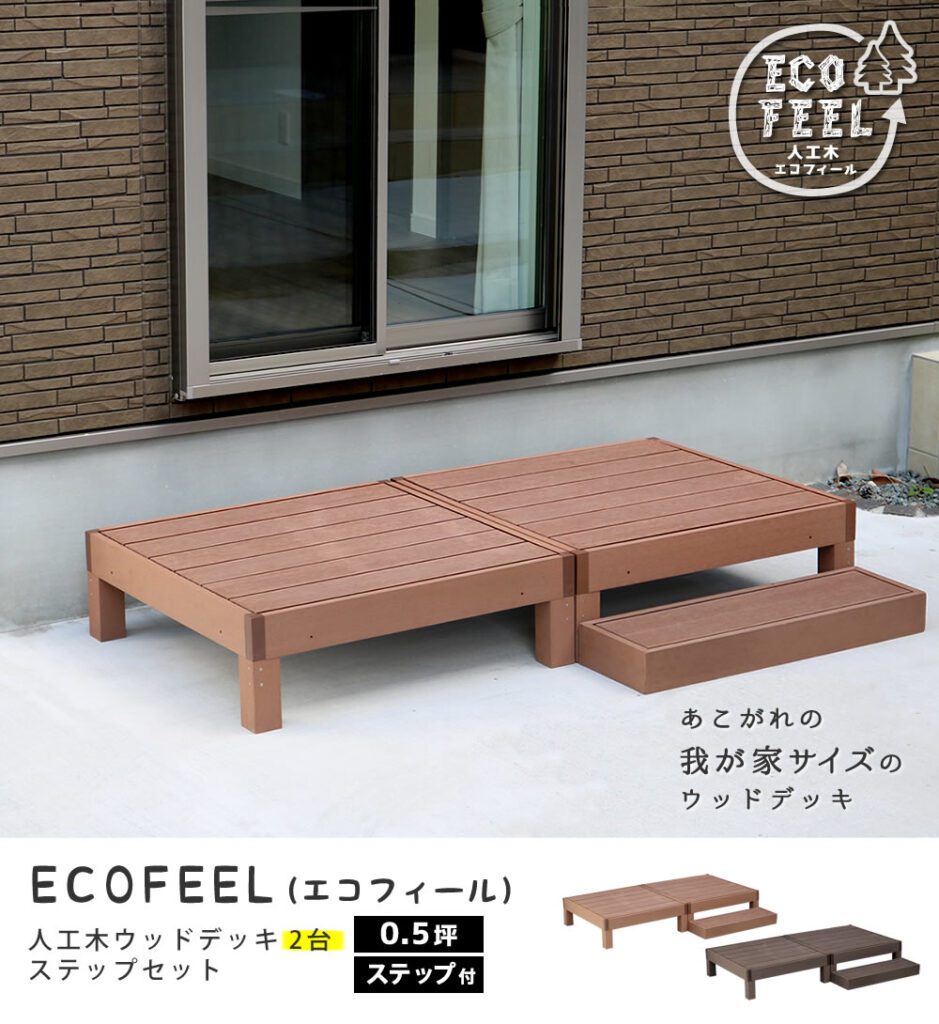 住まいスタイル 人工木ウッドデッキ ecofeel（エコフィール）2台 ステップセット PWDE-2P-STPpwde-2p-stp