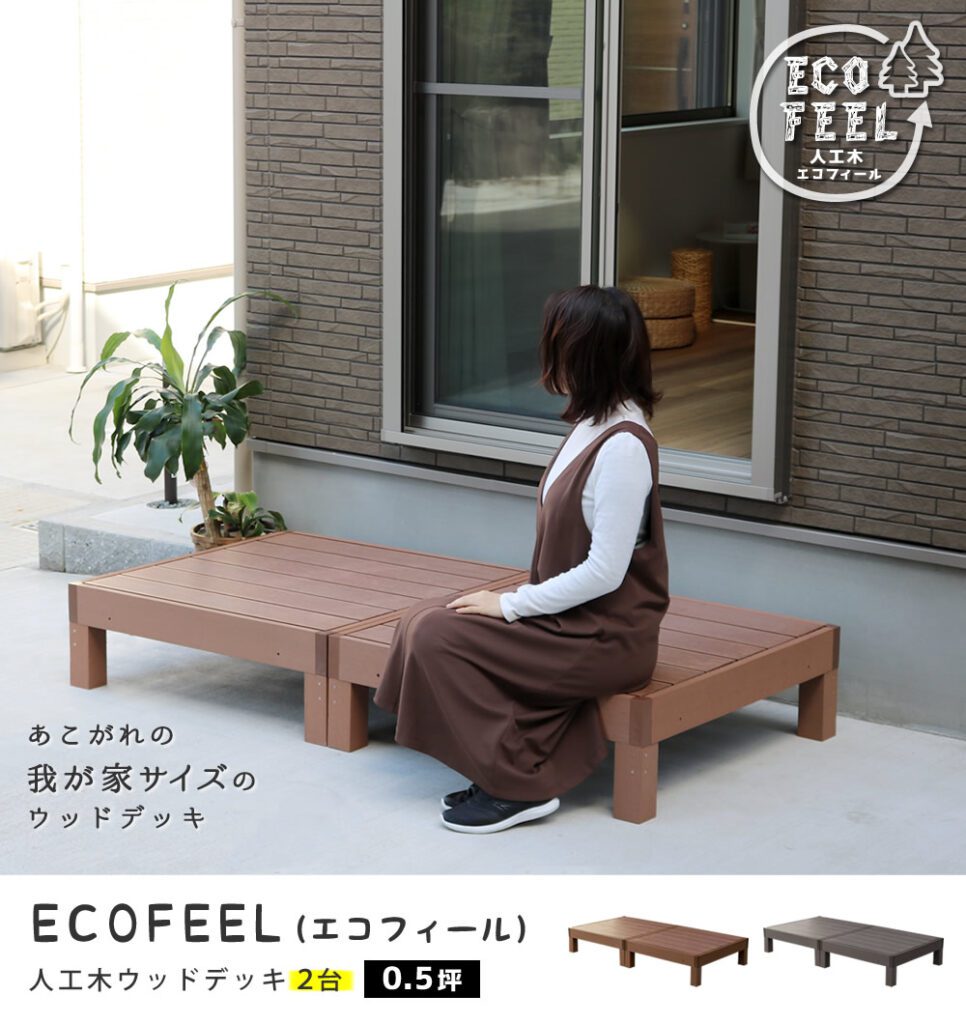 住まいスタイル 人工木ウッドデッキ ecofeel（エコフィール）2台 PWDE-2Ppwde-2p