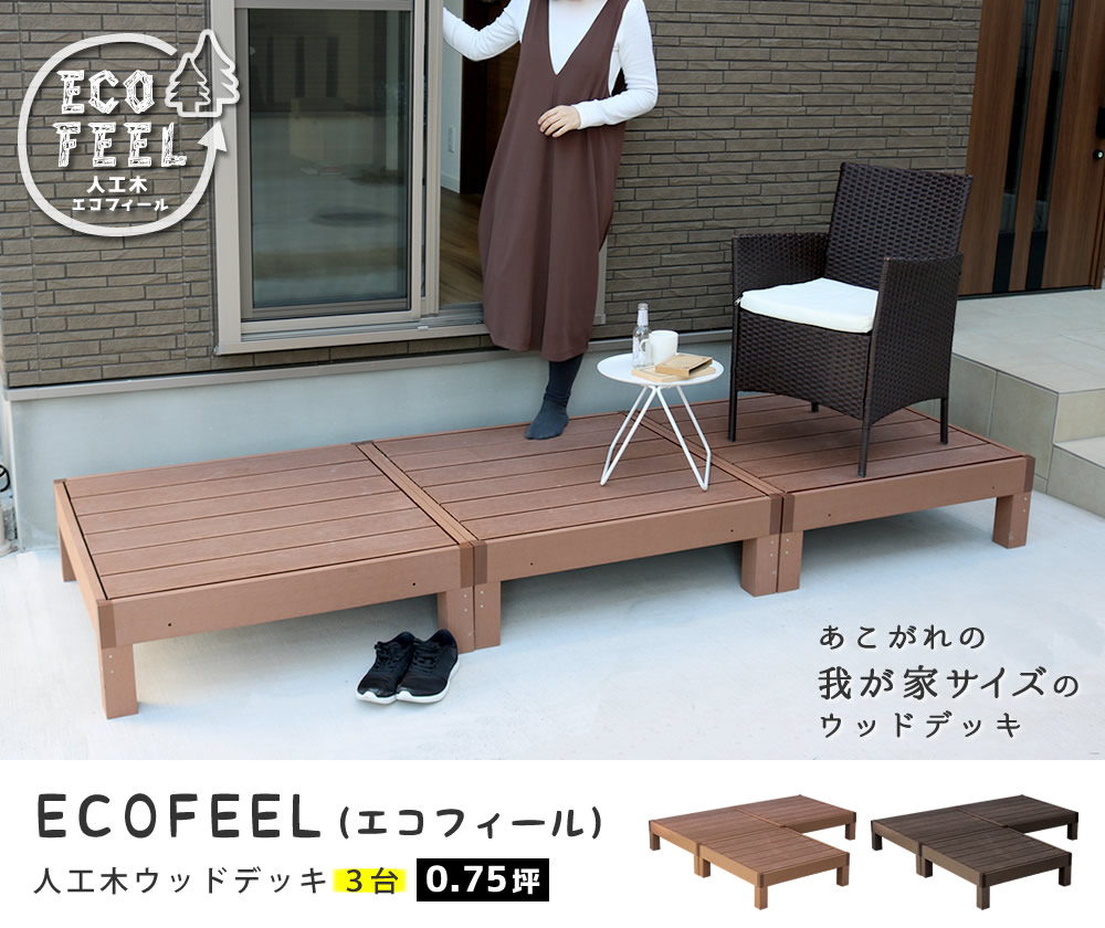 住まいスタイル 人工木ウッドデッキ ecofeel（エコフィール）3台 PWDE-3Ppwde-3p