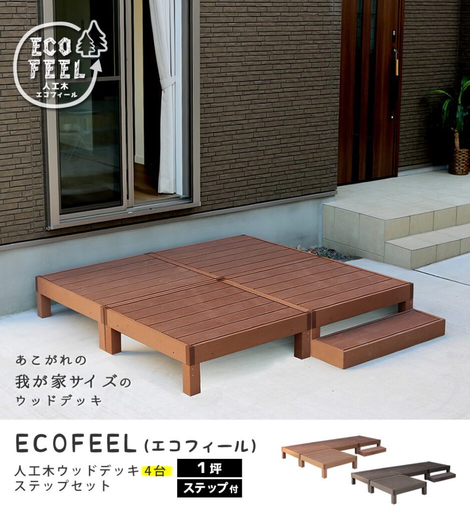 住まいスタイル 人工木ウッドデッキ ecofeel（エコフィール）4台 ステップセット PWDE-4P-STPpwde-4p-stp