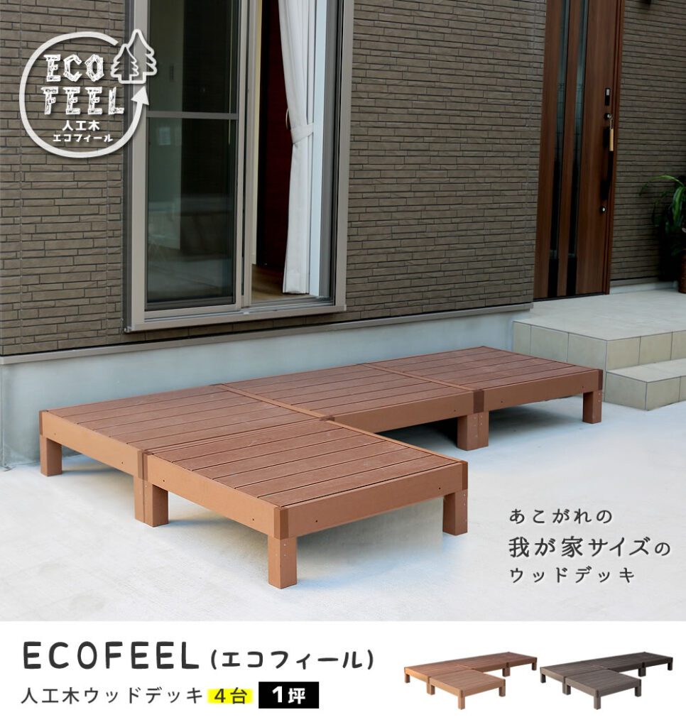 住まいスタイル 人工木ウッドデッキ ecofeel(エコフィール)4台 PWDE-4Ppwde-4p