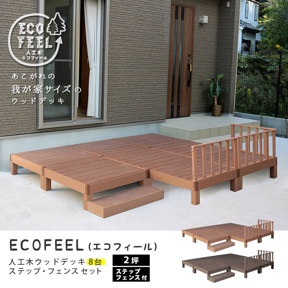 住まいスタイル 人工木ウッドデッキ ecofeel（エコフィール）8台　ステップ・フェンスセット PWDE-8P-SFSETpwde-8p-sfset