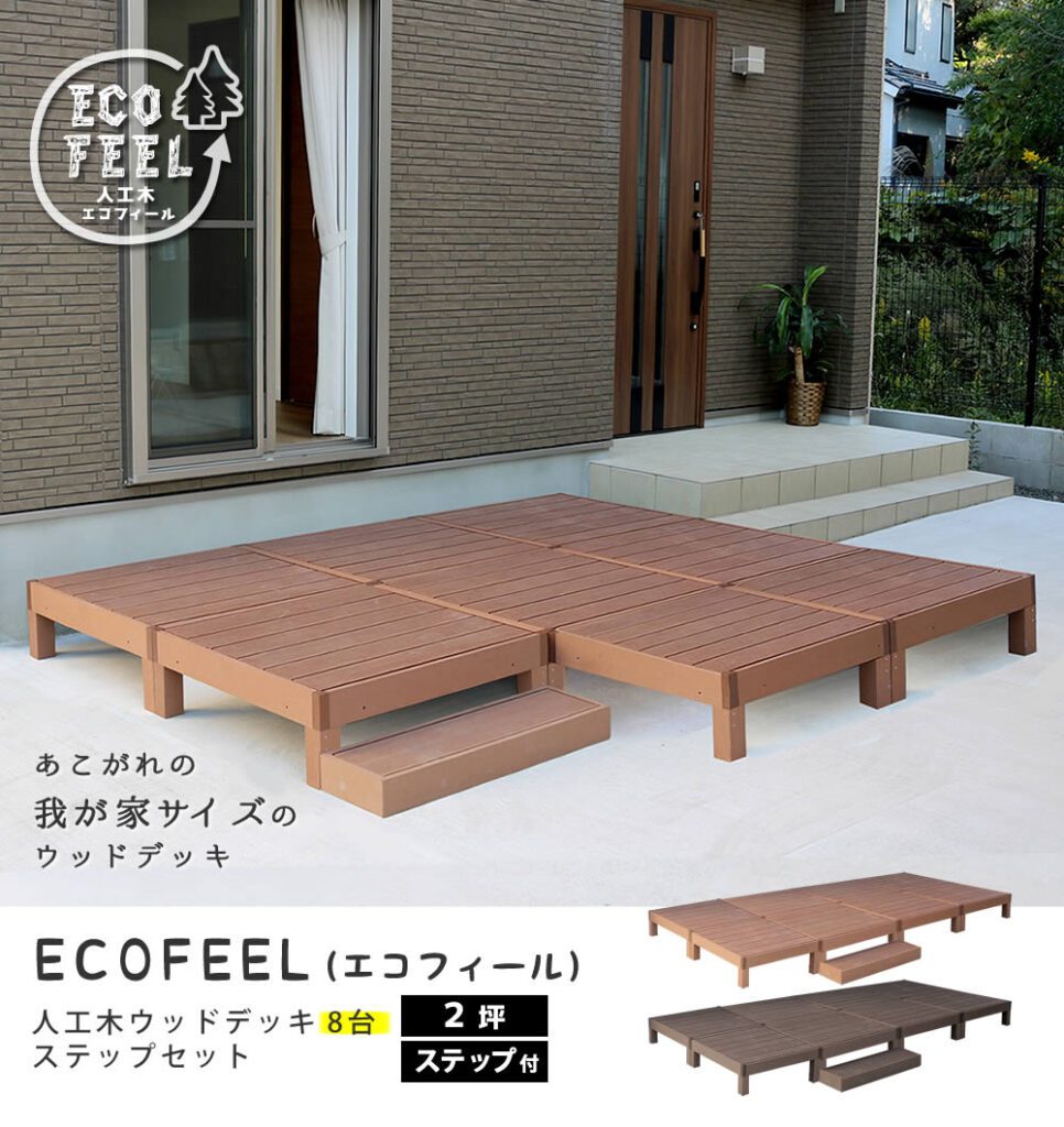 住まいスタイル 人工木ウッドデッキ ecofeel(エコフィール)8台 ステップセット PWDE-8P-STPpwde-8p-stp