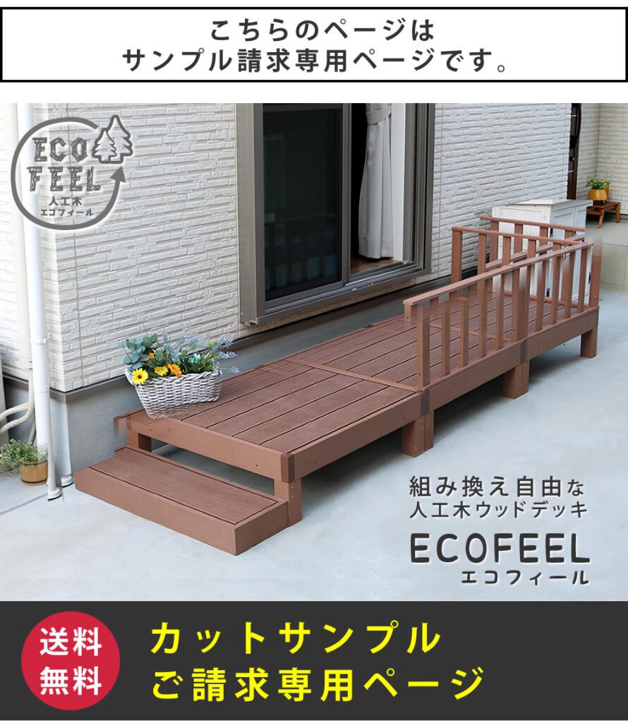 住まいスタイル 人工木ウッドデッキ ecofeel(エコフィール) カットサンプル2色セット PWDE-SAM 色見本 サンプル samplepwde-sam