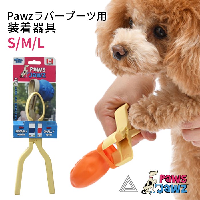 ポウズジョーズ Pawz ラバーブーツ用 装着器具 ラバーブーツ ドッグブーツ装着 犬の靴 ドッグシューズ ゴムブーツ dog ポウズ 簡単装着 ラバーシューズ PZ001Gpz001g