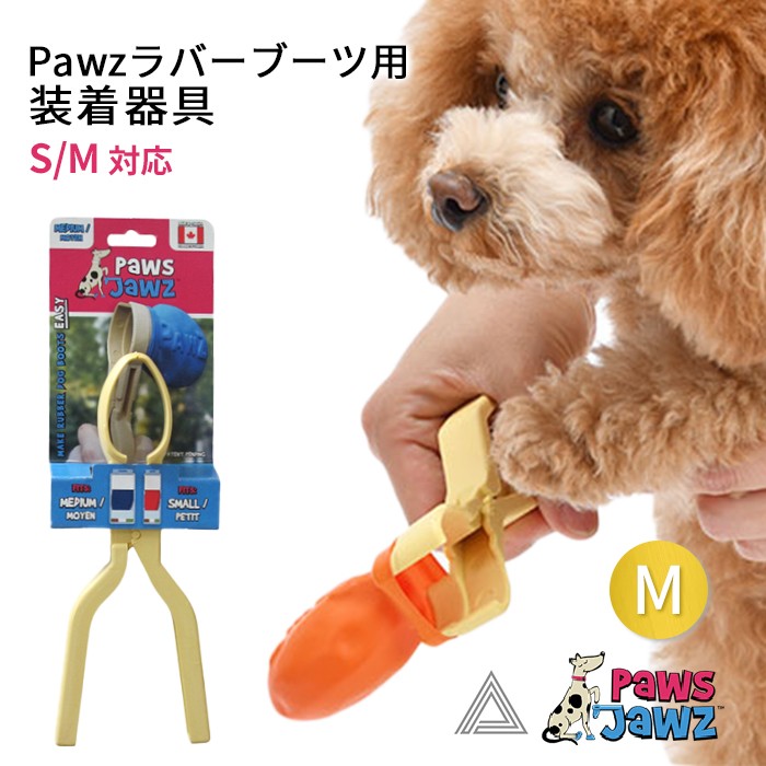 【Pawzラバーブーツ S/M 対応】ポウズジョーズ Pawz ラバーブーツ用 装着器具 ラバーブーツ ドッグブーツ装着 犬の靴 ドッグシューズ ゴムブーツ dog ポウズ 簡単装着 ラバーシューズpz001g-m