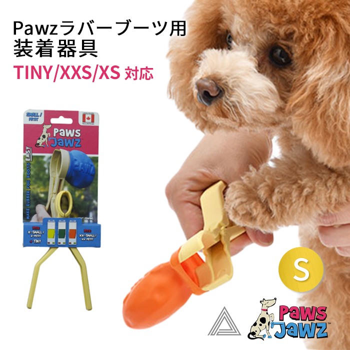 【Pawzラバーブーツ TINY/XXS/XS 対応】ポウズジョーズ Pawz ラバーブーツ用 装着器具 ラバーブーツ ドッグブーツ装着 犬の靴 ドッグシューズ ゴムブーツ dog ポウズ 簡単装着pz001g-s