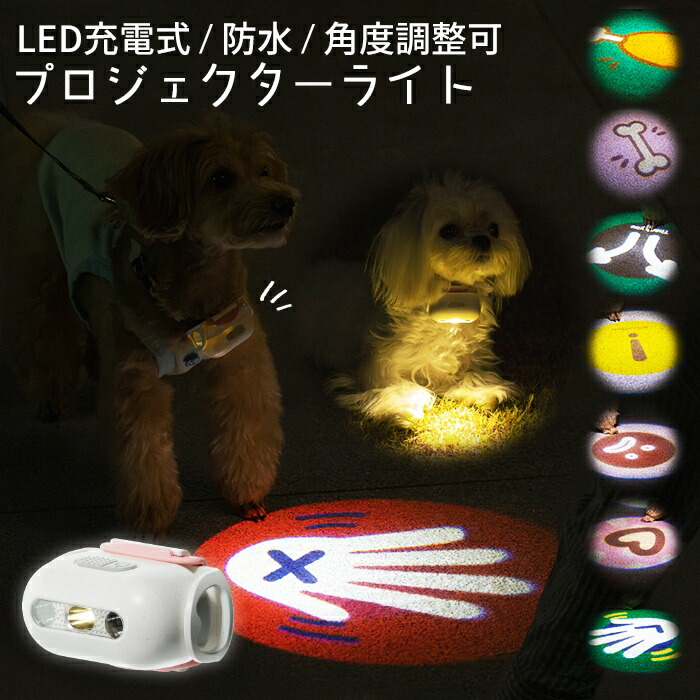 犬用 LEDプロジェクターライト プロジェクター 2パターン変換可能 USB充電 角度調整 LEDライト LED 夜 散歩 冬 フレブル フレンチブルドッグ ペット わんこ用 中型犬 大型犬 プレゼンrbt-qs14