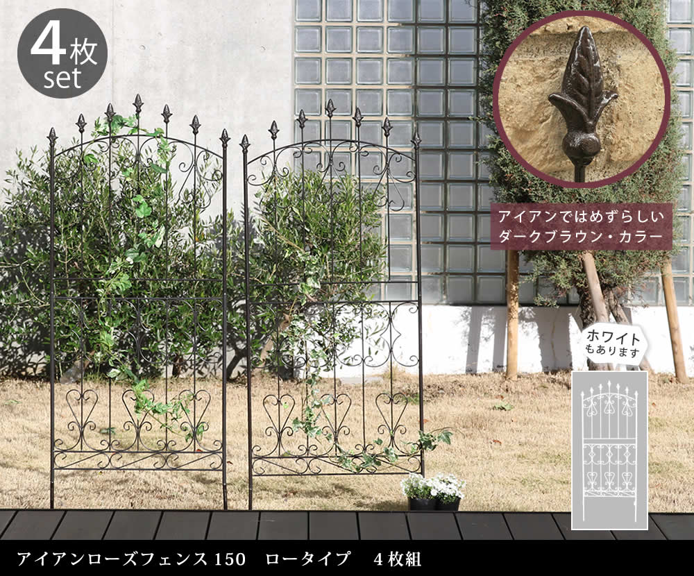 住まいスタイル アイアンローズフェンス150 ロータイプ 4枚組<br>【送料無料 フェンス アイアン ガーデンフェンス ガーデニング 枠 柵 仕切り 目隠し 境目 クラシカル アンティーク トレリスrs012l-4p
