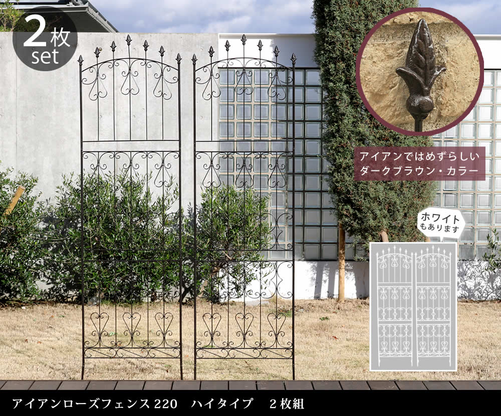 住まいスタイル アイアンローズフェンス220 ハイタイプ 2枚組<br>【送料無料 フェンス アイアン ガーデンフェンス ガーデニング 枠 柵 仕切り 目隠し 境目 クラシカル アンティーク トレリスrs013h-2p
