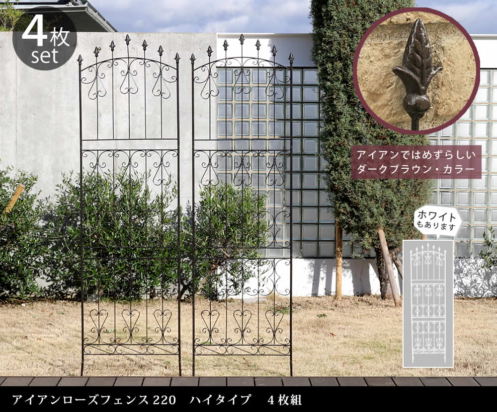 住まいスタイル アイアンローズフェンス220 ハイタイプ 4枚組<br>【送料無料 フェンス アイアン ガーデンフェンス ガーデニング 枠 柵 仕切り 目隠し 境目 クラシカル アンティーク トレリスrs013h-4p