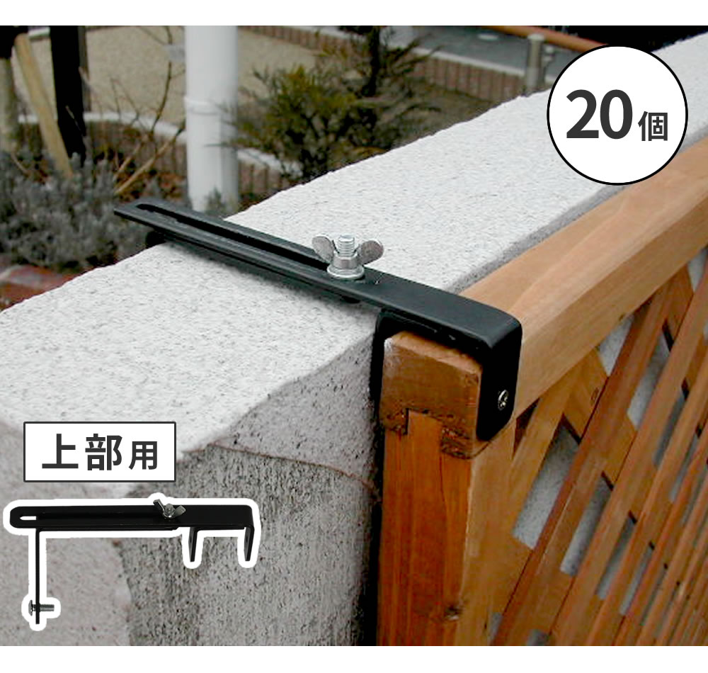住まいスタイル ラティス・フェンス壁面用固定金具（上部20個） S-LVCF20-20Ps-lvcf20-20p