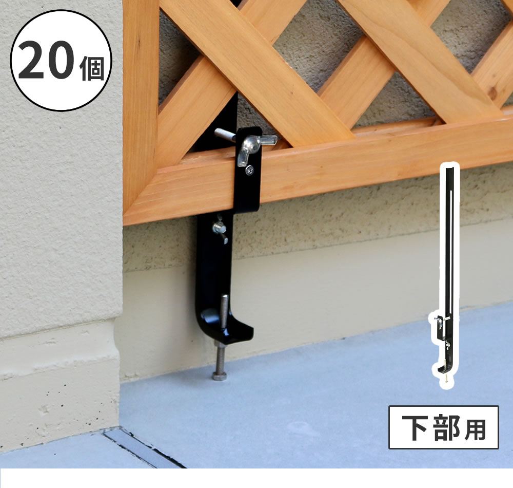 住まいスタイル ラティス・フェンス壁面用固定金具（下部20個） S-LVCF40-20Ps-lvcf40-20p