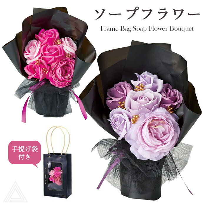 ソープフラワー ブーケ 花 プレゼント 大人のソープフラワー フレームバッグソープフラワーブーケ 手提げ袋付き 枯れない花 入学式 卒業式 誕生日 母の日 お祝い 成人式 ホワイトデー 退職祝い 可愛sf-5488