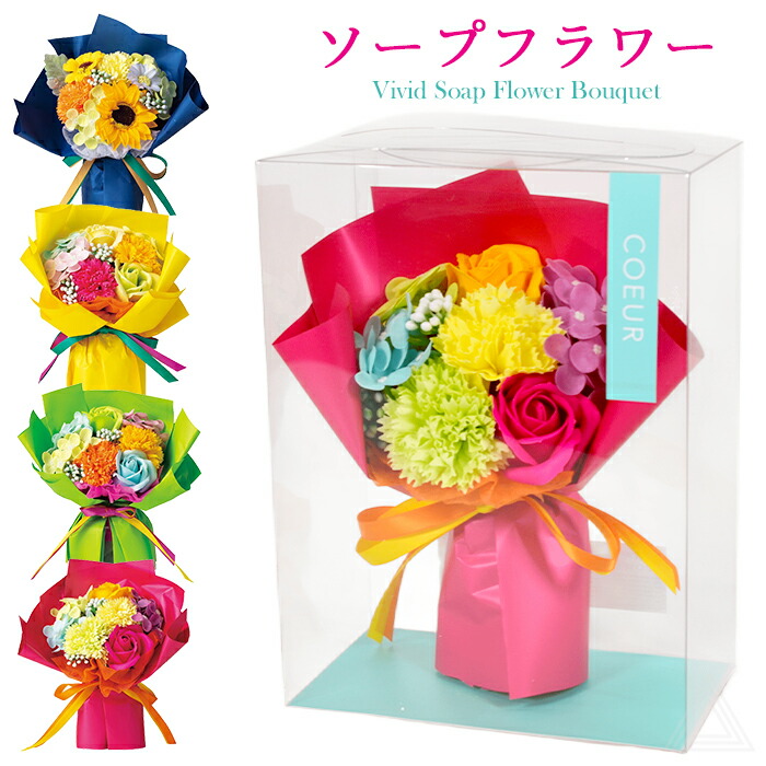 ソープフラワー ブーケ プレゼント 花  ビビッドソープフラワーブーケ ヴィヴィッドカラー カラフル 卒業式 入学式 成人式 ブーケ 花束 ソープ  誕生日 母の日 結婚式 退職祝い おしゃれ 可愛いsf-5568