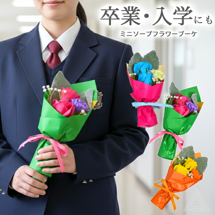 ソープフラワー ブーケ プレゼント 花 ミニソープフラワーブーケ ヴィヴィッドカラー カラフル 成人式 卒業式 入学式 ブーケ 花束 ソープ ミニブーケ 誕生日 母の日 結婚式 プチギフト 退職祝いsf-5578