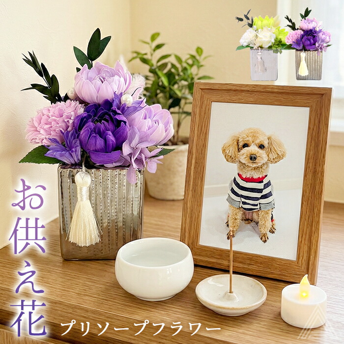 ソープフラワー 仏花 お供え花 シャボンフラワー プリソープフラワー プリザーブドフラワー 石鹸素材 枯れないお花 仏壇用 ペットお供え レーヴ・アぺゼ 穏やかな夢 お供え お悔やみ 供花 お悔み 仏sf-am25lag