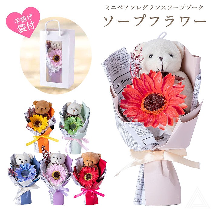 送料無料 ソープフラワー プレゼント 花 くま テディベア ミニベアフレグランスソープブーケ ミニブーケ プチギフト 入園式 卒園式 入学式 卒業式 花束 ソープ 誕生日 母の日 退職祝い 可愛い ホsf-cw-5104