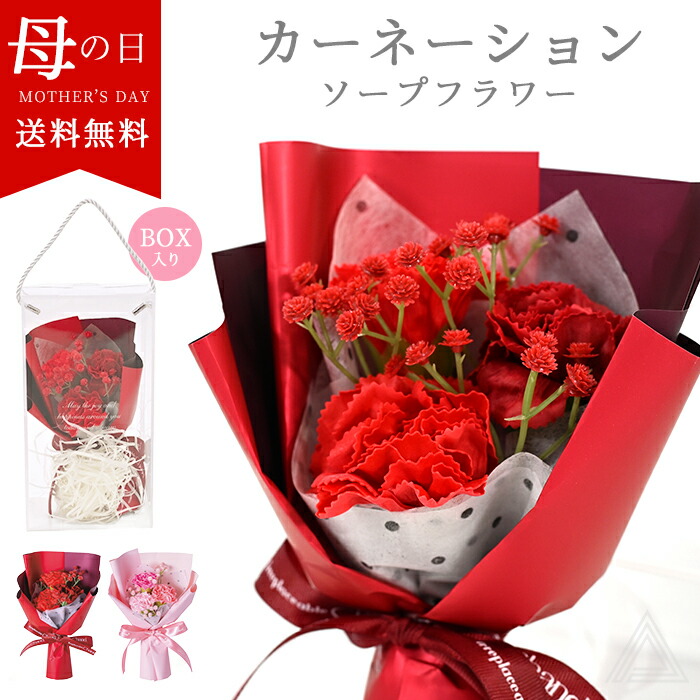 母の日 ソープフラワー プレゼント 花 カーネーション ソープブーケ BOX入り クリアボックス付き 花束 ブーケ 誕生日 ギフト 記念日 お母さん 母親 義母 贈り物 感謝 可愛い ピンク レッドsf-cw5116