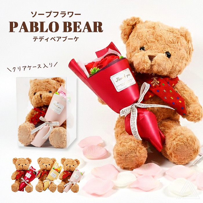 ソープフラワー くま テディベア プレゼント 花  ぬいぐるみ パブロベア &ブーケ クリアケース入り クリスマス 入学式 卒業式 ブーケ 花束 誕生日 母の日 成人式 結婚 退職 発表会 出産 お供sf-fdc97