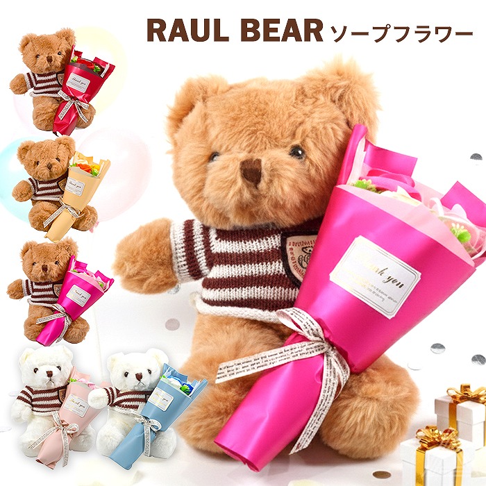 ソープフラワー くま テディベア プレゼント 花  ぬいぐるみ ラウルベア&ブーケ クリアケース入り クリスマス 入学式 卒業式 ブーケ 花束 誕生日 母の日 成人式 結婚 退職 発表会 出産 お供えsf-fdc99