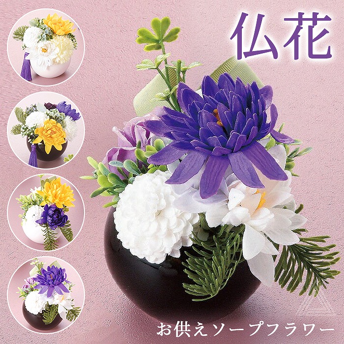 ソープフラワー 仏花 ほのか＆あやめ シャボンフラワー 石鹸素材 枯れないお花 仏壇用 お供え お悔やみ 供花 お悔み 和風 仏壇 仏前 お盆 お彼岸 法事 故人 初盆 送料無料 SF-GM-3671sf-gm-3671