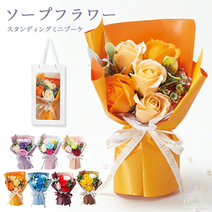 ソープフラワー ブーケ 花束 プレゼント 花 6色 手提げ袋付き スタンドキュートシャボン 5輪ブーケ ソープブーケ ミニブーケ 枯れない花 入学式 卒業式 誕生日 母の日 退職祝い フラワーギフトsf-gm-4531