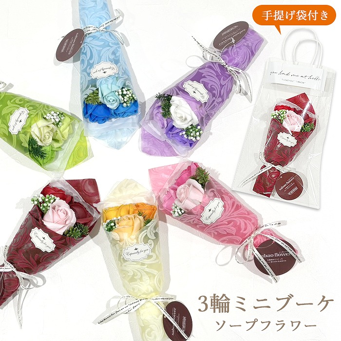ソープフラワー プレゼント 花 シャボンフラワー エレガントミニブーケ 3輪ミニブーケ 卒業式 入学式 お礼 ブーケ 花束 ソープ ミニブーケ 誕生日 母の日 結婚式 プチギフト 退職祝い フラワーギsf-gm-4822