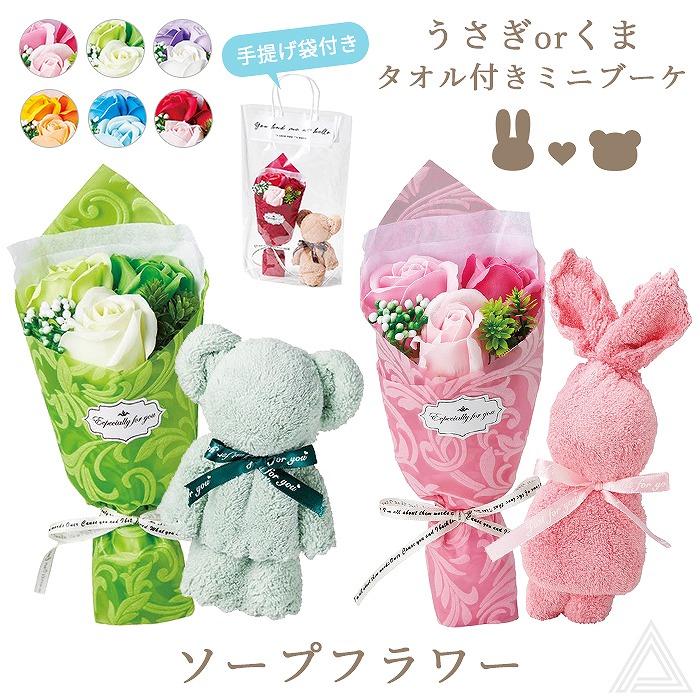 ソープフラワー プレゼント 花 くま うさぎ タオル&シャボンフラワーセット 卒業式 入学式 ブーケ 花束 ソープ ミニブーケ タオルセット 誕生日 母の日 プチギフト 退職祝い お供え フラワーギフsf-gm4828
