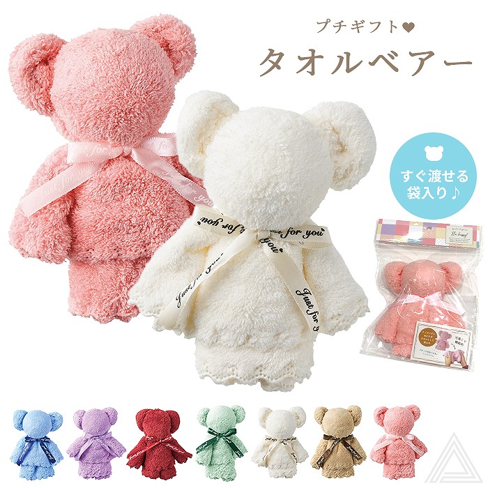 プレゼント タオルベアー くま タオル ミニタオル ハンカチタオル 7色 プチギフト ミニギフト 卒業式 誕生日 母の日 退職祝い おしゃれ 可愛い ホワイトデー お返し ピンク ホワイト ブラウンsf-gm-5120