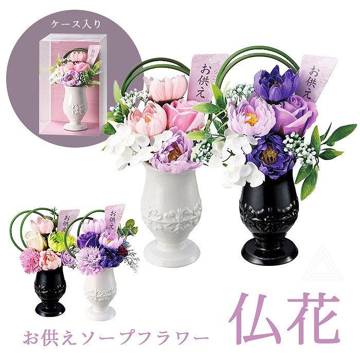 ソープフラワー 仏花 シャボンフラワー仏花 石鹸素材 枯れないお花 仏壇用 お供え お悔やみ 供花 お悔み 和風 仏壇 仏前 お盆 お彼岸 法事 故人 初盆 ゆづき かれん きょうか しおり パープルsf-gm-5602