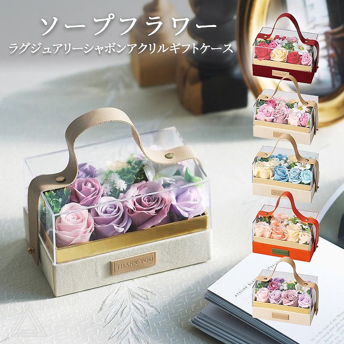 ソープフラワー プレゼント 花 ケース入り クリアケース 持ち手付き 5色 ラグジュアリーシャボンアクリルギフトケース 枯れない花 入学式 卒業式 誕生日 母の日 退職祝い フラワーギフト 可愛い バsf-gm-5618