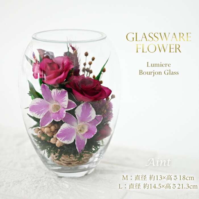 ボトルフラワー グラスウェアフラワー ガラス 花 ガラスフラワー ルミエール ブルジョングラス ドライフラワー ローズ オーキッド 母の日 敬老の日 ギフト プレゼント 枯れない花 バラ 誕生日 開店sf-gw910-2
